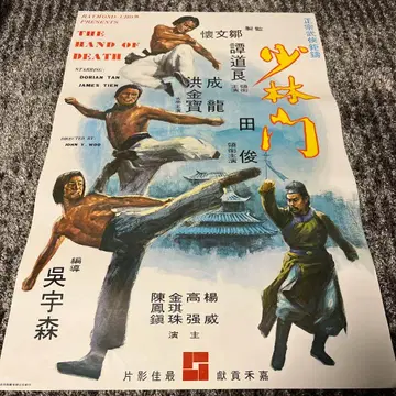 재키 첸의 비룡권/소림문 홍콩판 포스터 홍콩 영화