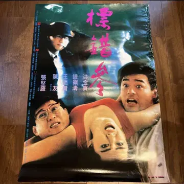 사모 & 케니 / 인질에 주의하라 사모한 홍콩판 포스터 홍콩 영화