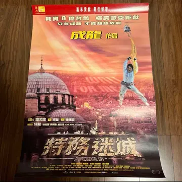 액시덴탈 스파이 성룡 홍콩판 포스터 홍콩 영화