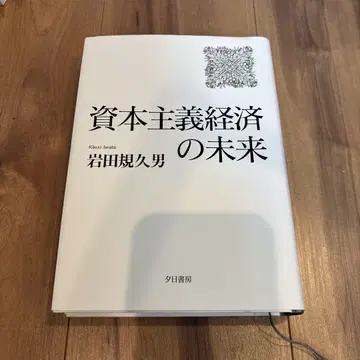 자본주의 경제의 미래
