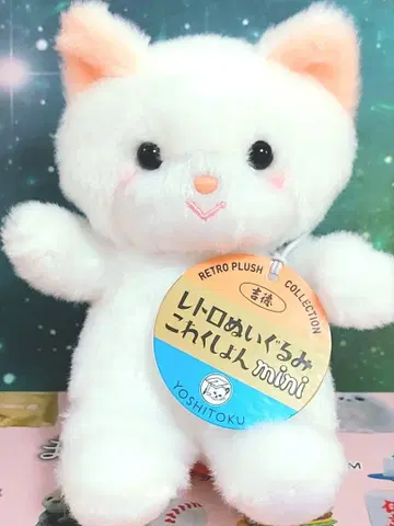 요시토쿠 레트로 컬렉션 미니 인형 크림색 고양이