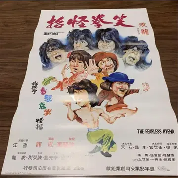 크레이지 몽키 웃음 주먹  잭키 체인  홍콩판 포스터  홍콩 영화