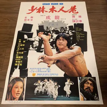 소림사목인권 성룡 홍콩판 포스터 홍콩 영화