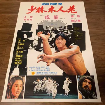소림사목인권 성룡 홍콩판 포스터 홍콩 영화