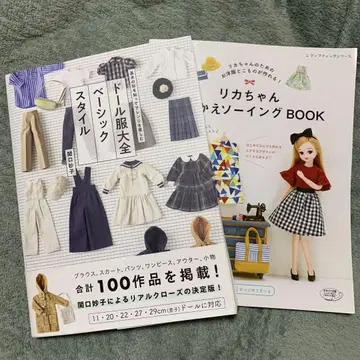 리카짱 sewing book 인형 옷 완전 세트