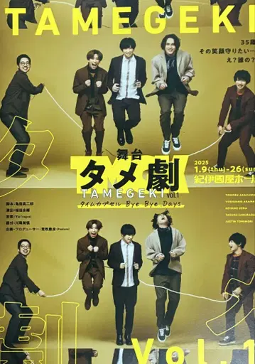 타메극 무대 플라이어 아라마키 우에다 토모모리 아카자와 사쿠라다