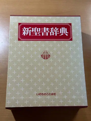 신성서사전 생명의 말씀사