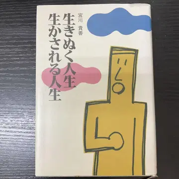 살아남는 인생, 살아지는 인생 - 미야가와 타카요시, 가와데쇼보신샤