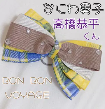 나니와 남자 BON BON VOYAGE 체크 무늬 펜라 리본