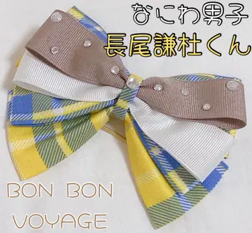 나니와 남자 BON BON VOYAGE 체크 패턴 펜라 리본 나가오 켄토