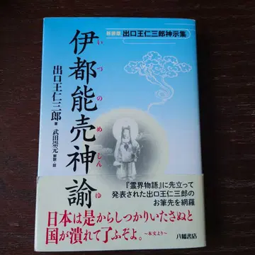 이즈노메 신론 데구치 오니사부로 저