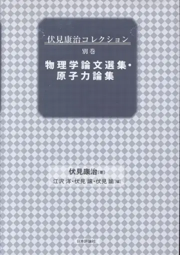 후시미 코지 컬렉션 별권 후시미 코지 물리학 논문 선집 원자력 논집