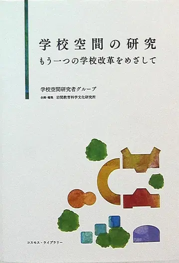 학교 공간 연구자 그룹 학교 공간의 연구