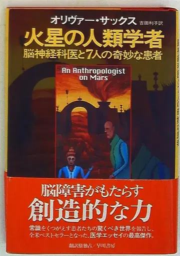 화성의 인류학자: 뇌신경과 의사와 7명의 기묘한 환자