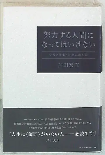 아시다 히로나오 노력하는 인간이 되어서는 안 된다