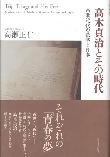 고세 마사히토, 고키 테이지와 그 시대: 서유럽 근대 수학과 일본