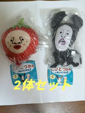코비토즈칸의 인형 2종 긱 2개 세트
