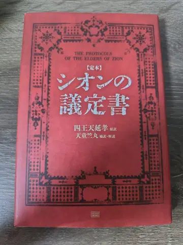 시온의 의정서(정본)  사왕천연효