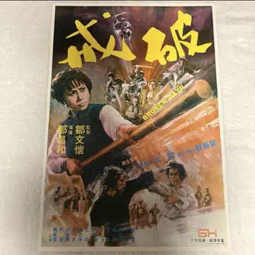 안젤라 마오, 파계, 홍콩판 포스터, 홍콩 영화, 브루스 리앙