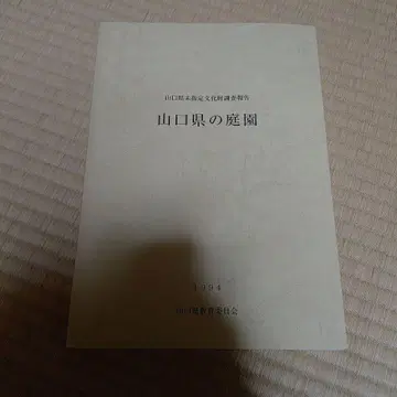 야마구치현의 정원 야마구치현 미지정 문화재 조사 보고