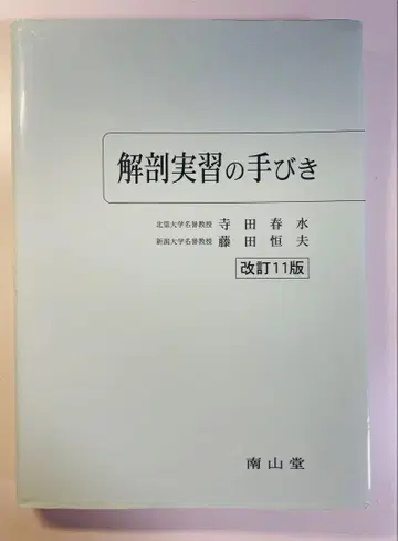 해부 실습 안내서 제11판 개정판