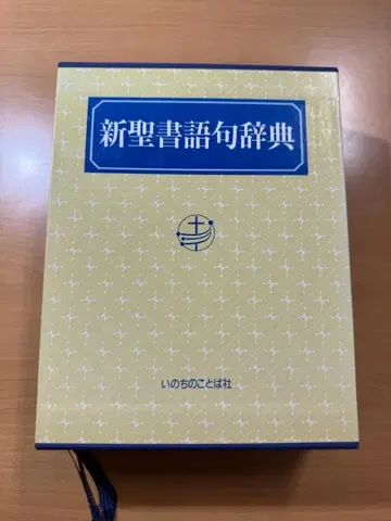 사 신성서어구사전