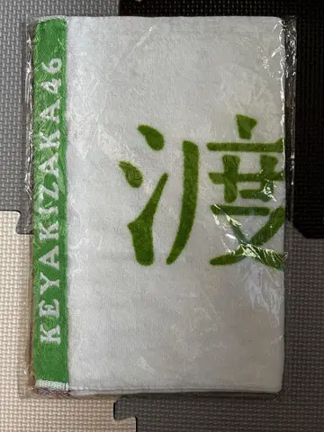 케야키자카46 와타나베 리카 세계에는 사랑밖에 없어 타월