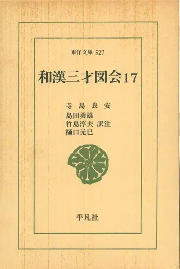 동양문고 527 테라지마 료안 화한삼재도회 17