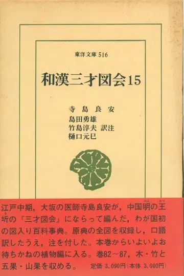 동양문고 516  한일 삼재도회 15