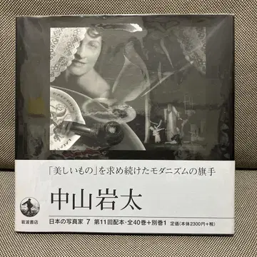 나카야마 이와타 일본 사진작가 7 이와나미 서점