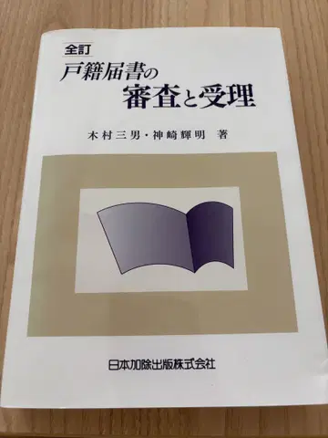 전정 호적신고서의 심사와 수리