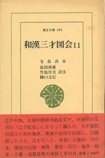 동양문고 494  한일 삼재도회 11