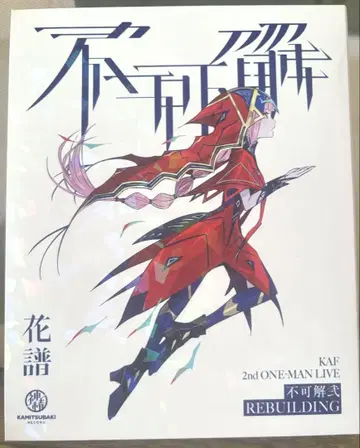 카후 불가해 이 REBUILDING Blu-ray