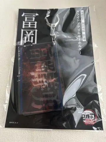 귀멸의 칼날 무한성 편 토오카 료스케 슬라이드 아크릴 키링