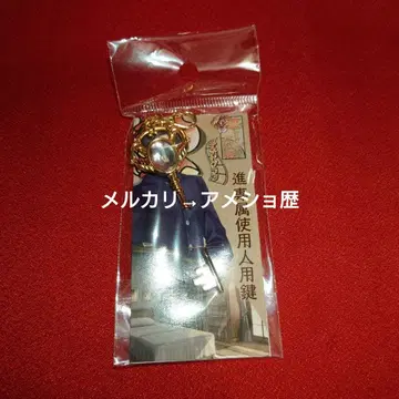 화려한 나의 일족 미야노모리 스스무 전속 사용인용 열쇠