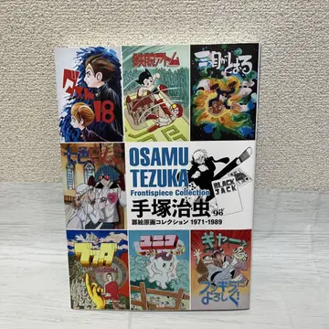 테즈카 오사무 표지 원화 컬렉션 1971-1989