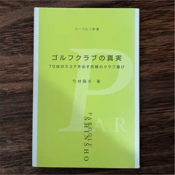 골프 클럽의 진실 70대 스코어를 내는 궁극의 클럽 선택 ]