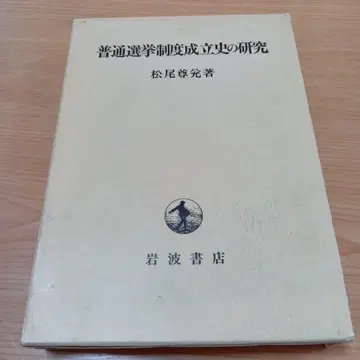 보통선거제도 성립사 연구 마츠오 타카요시, 마츠오 타카토시 이와나미 쇼텐