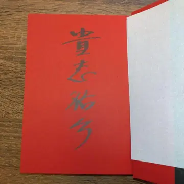 [ 기시 유스케 친필 사인 도서 ] 사카사 별