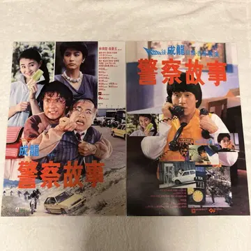 폴리스 스토리 홍콩 국제 경찰 재키 첸 홍콩판 포스터 홍콩 영화