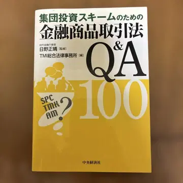 집단 투자 스킴을 위한 금융 상품 거래법 Q&A 100