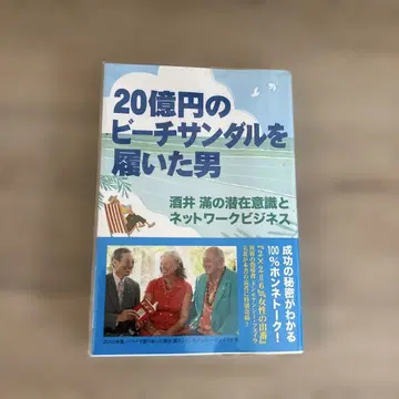 20억 엔짜리 비치 샌들을 신은 남자 / 사카이 만 / 돈 페이라 /