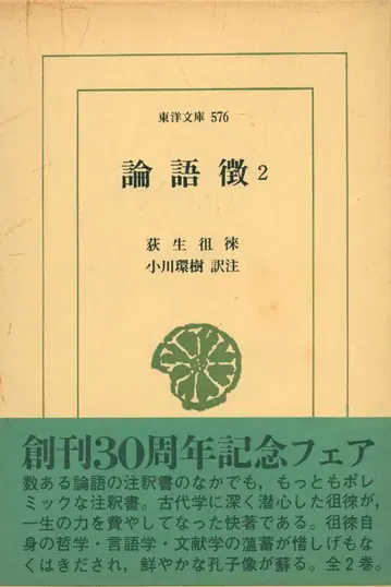 동양문고 576 오기 소라이 논어 징 2