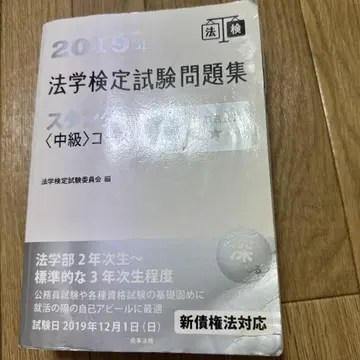2019년 법학 검정 시험 문제집 표준판 (중급 과정)