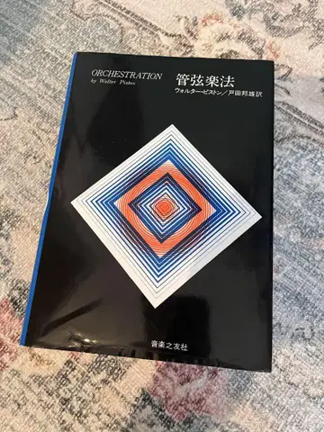 관현악법 월터 피스턴/도다 쿠니오 역