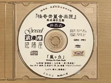 배포 CD 괴기골동음악갑 낭만좌 아라시가오카