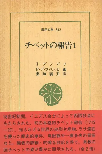 동양문고 542 데시델리 티베트의 보고서 1