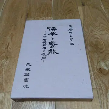 전승과 예능 - 고조루리 세계의 전개 -