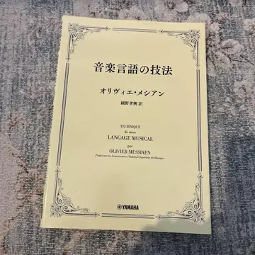 음악 언어의 기술 올리비에 메시앙