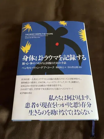 신체는 트라우마를 기록한다: 뇌, 심, 신체의 연결과 회복을 위한 수법
